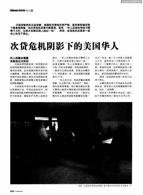 次贷危机阴影下的美国华人