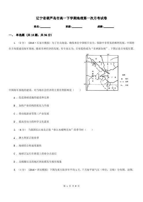 辽宁省葫芦岛市高一下学期地理第一次月考试卷