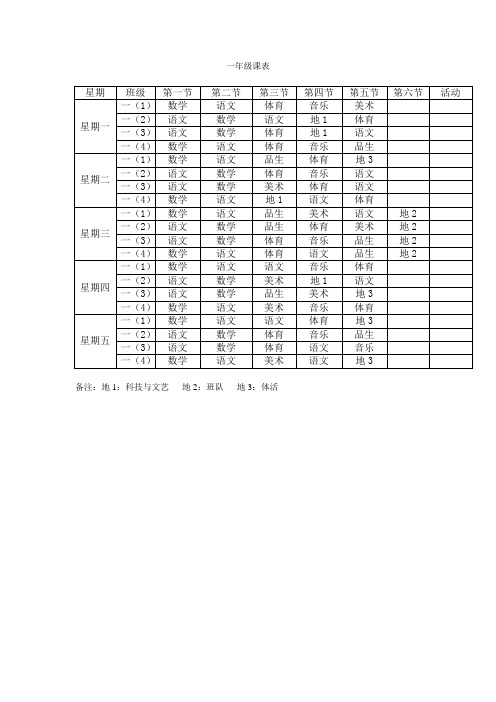 一年级课表