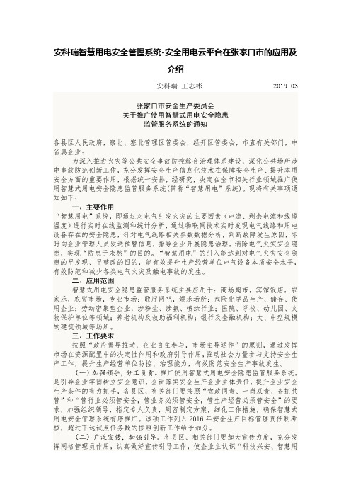 安科瑞智慧用电安全管理系统-安全用电云平台在张家口市的应用及介绍