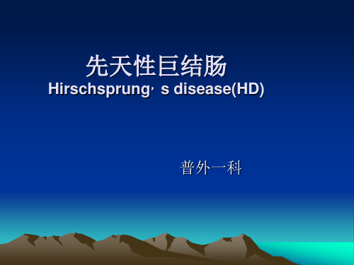先天性巨结肠