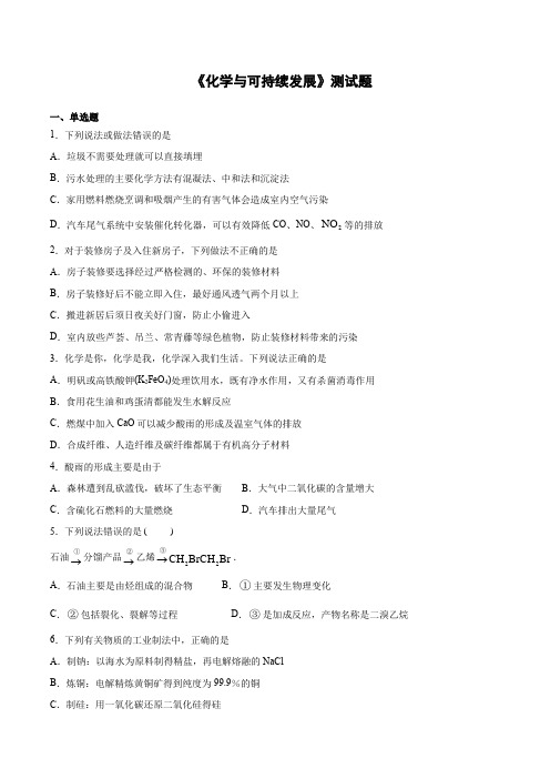 人教版化学必修第二册第八章《化学与可持续发展》测试题(含答案)