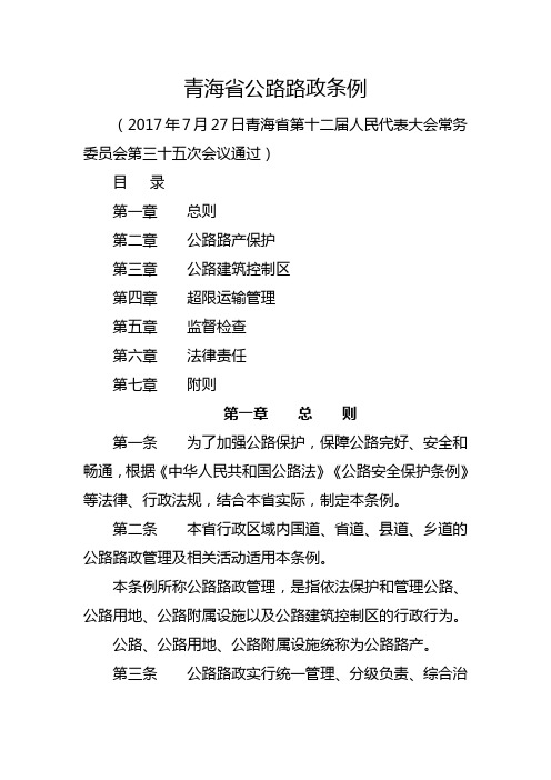 青海省公路路政条例