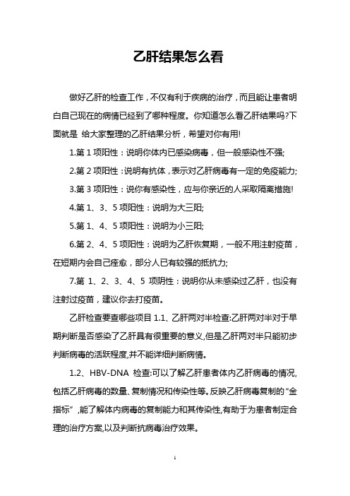 乙肝结果怎么看