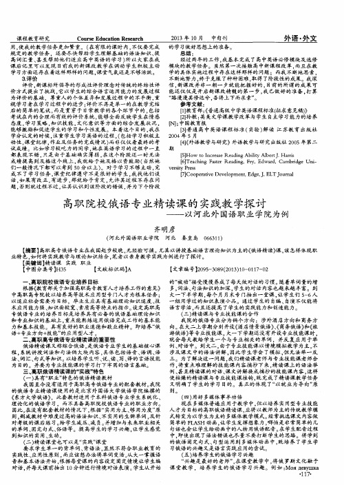 高职院校俄语专业精读课的实践教学探讨--以河北外国语职业学院为例