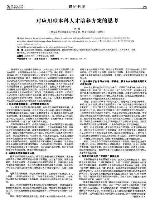 对应用型本科人才培养方案的思考