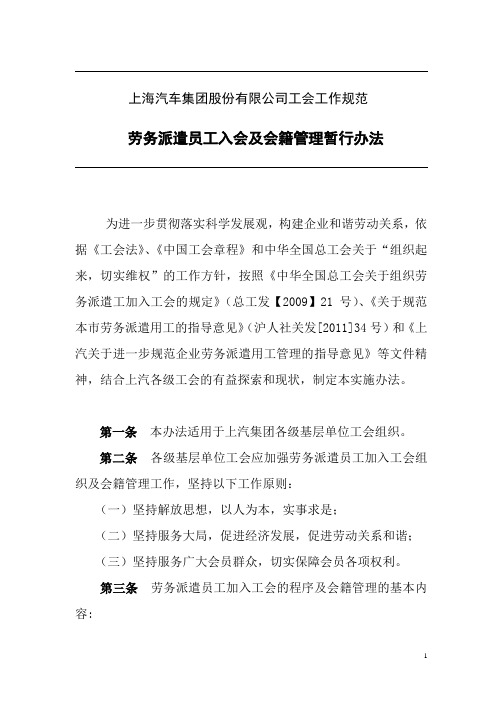 上汽劳务派遣人员加入工会的实施办法-上汽集团工会
