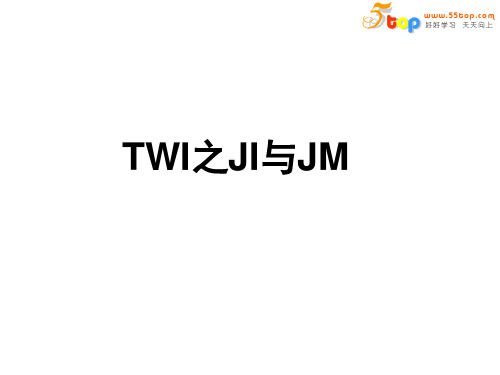 TWI之JI与JM培训