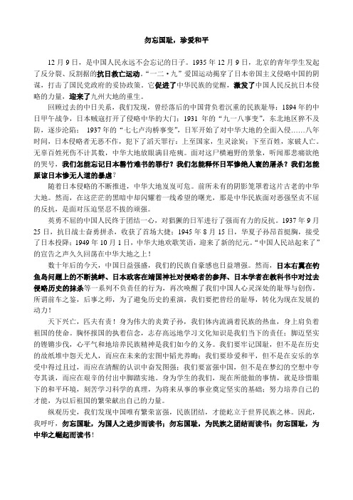 勿忘国耻 珍爱和平