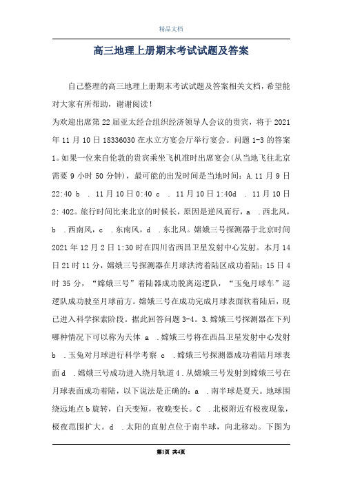 高三地理上册期末考试试题及答案