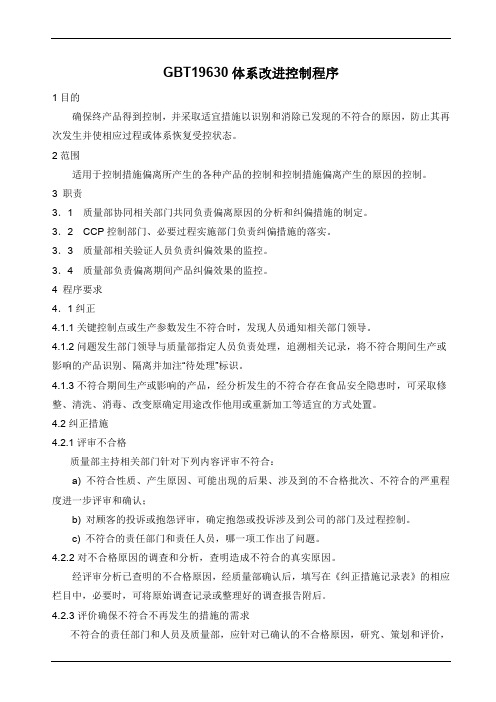 GBT19630体系改进控制程序