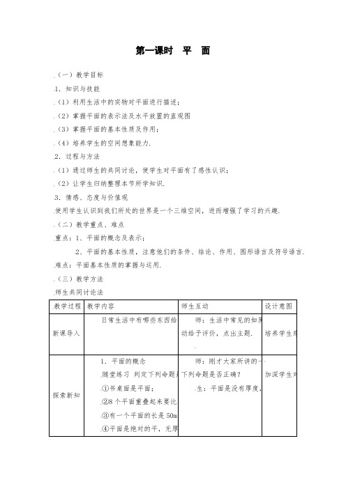 高一数学：2.1.1平面教案