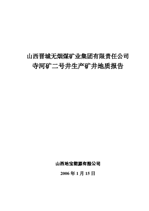 晋城无烟煤矿寺河矿二号井地质报告