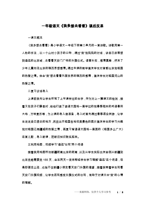 一年级语文《我多想去看看》课后反思