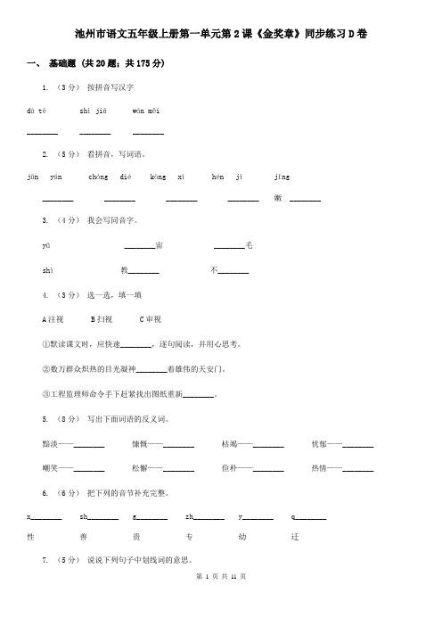 池州市语文五年级上册第一单元第2课《金奖章》同步练习D卷