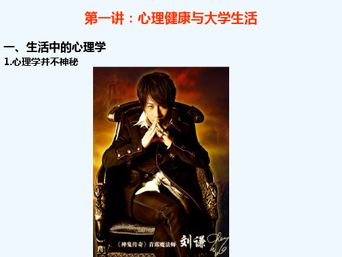 第1讲心理健康与大学生活