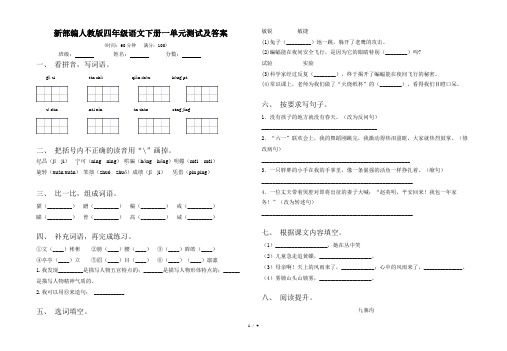 新部编人教版四年级语文下册一单元测试及答案