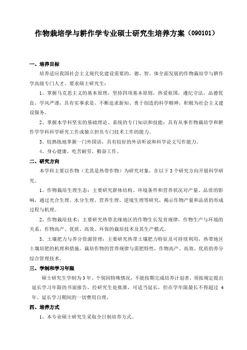 作物栽培学与耕作学专业硕士研究生培养方案(090101)