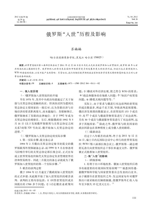 俄罗斯入世历程及影响苏楠楠
