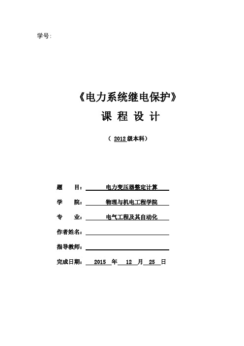《继电保护设计》word版