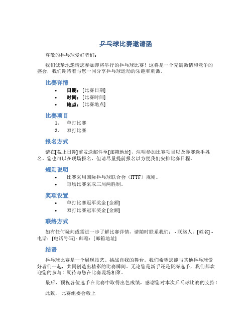 乒乓球比赛邀请函