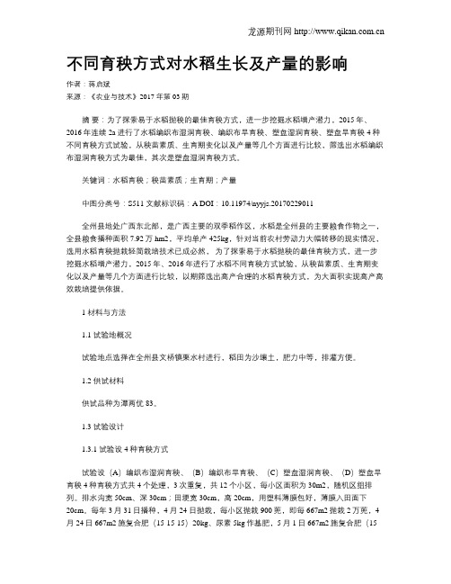 不同育秧方式对水稻生长及产量的影响
