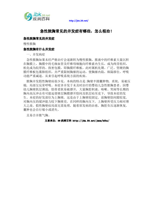 急性脓胸常见的并发症有哪些,怎么根治!