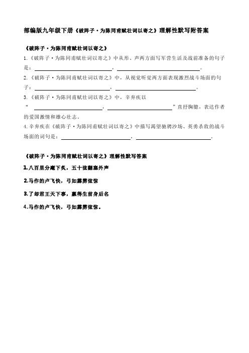 部编版九年级下册《破阵子  为陈同甫赋壮词以寄之》理解性默写附答案