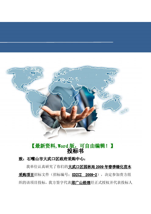 园林局春季绿化苗木采购项目投标书