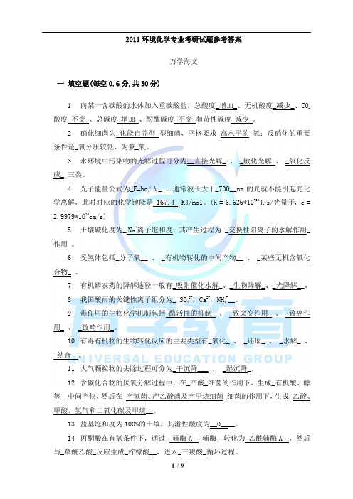 2011环境化学专业考研试题参考答案