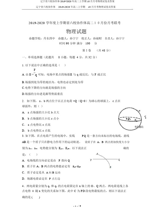 辽宁省六校协作体2019-2020年高二上学期10月月考物理试卷及答案