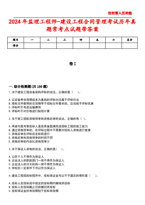 2024年监理工程师-建设工程合同管理考试历年真题常考点试题4带答案