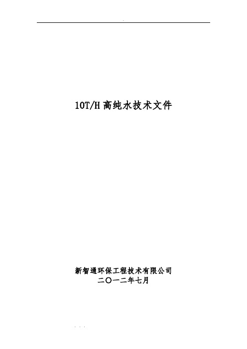 10吨高纯水技术方案