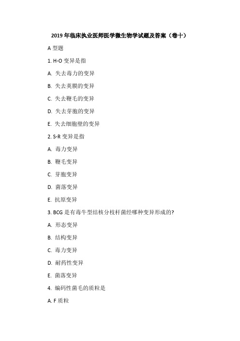 2019年临床执业医师医学微生物学试题及答案(卷十)