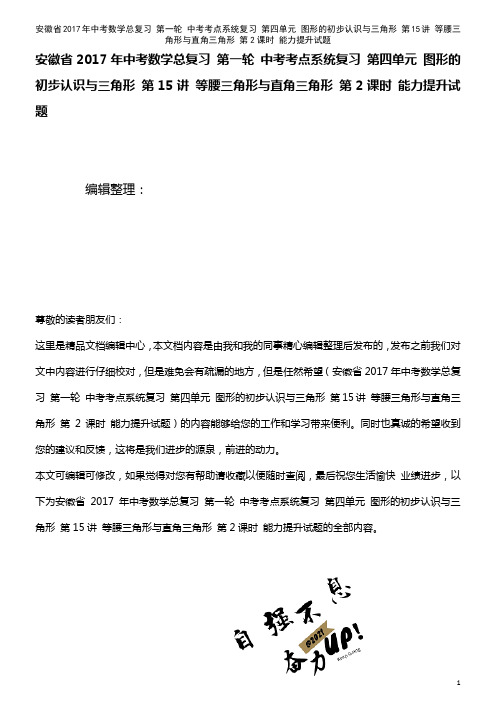 中考数学总复习 第 中考考点系统复习 第四单元 图形的初步认识与三角形 第15讲 等腰三角形与直角