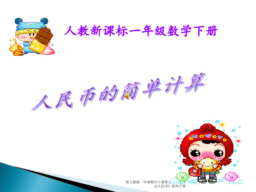 新人教版一年级数学下册第五单元《认识人民币》简单计算 ppt课件
