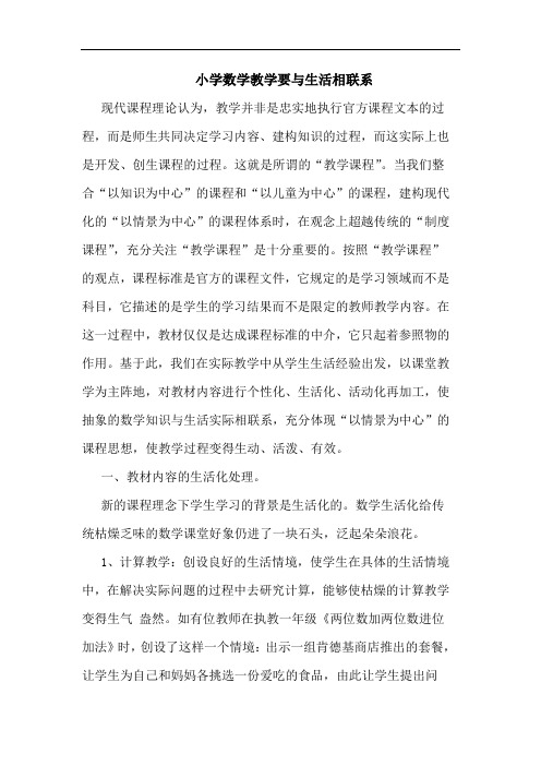 小学数学教学要生活相联系论文