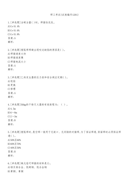 焊工考试(试卷编号1291)