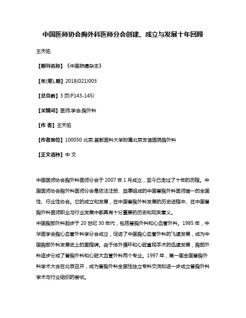 中国医师协会胸外科医师分会创建、成立与发展十年回顾