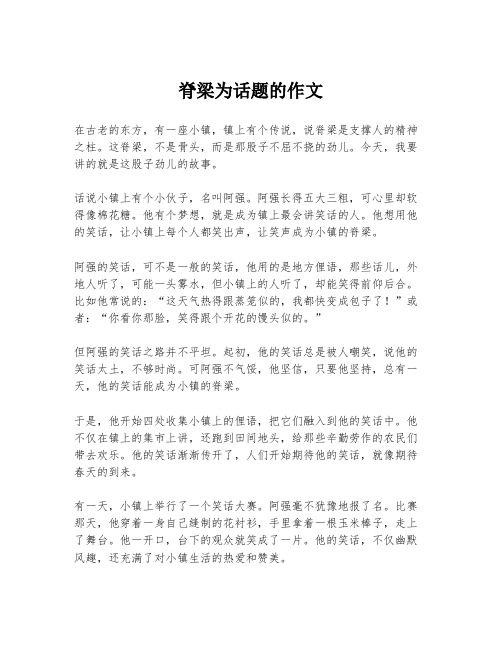 脊梁为话题的作文