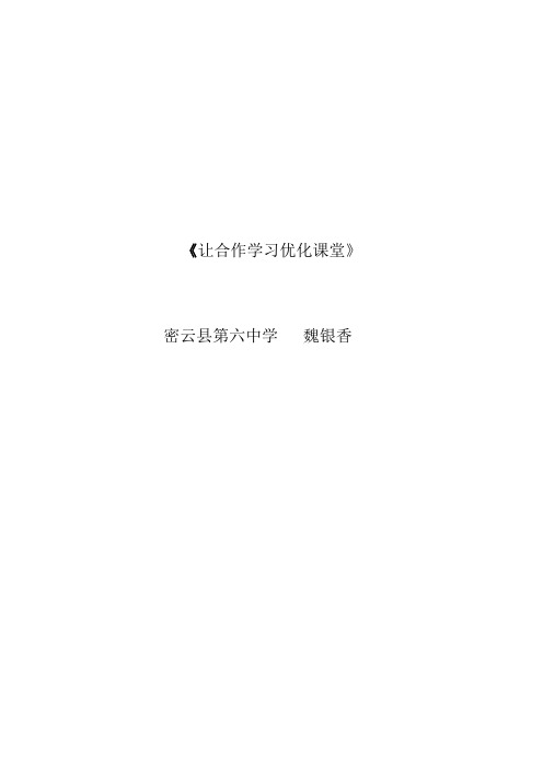论文—让合作学习真正优化课堂