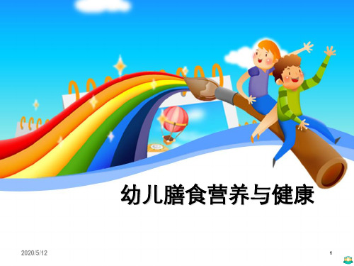 幼儿膳食营养与健康PPT课件