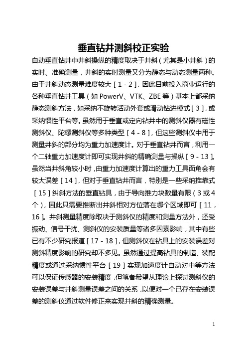 垂直钻井测斜校正实验(全文)