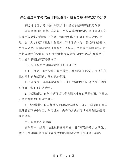 高分通过自学考试会计制度设计：经验总结和解题技巧分享