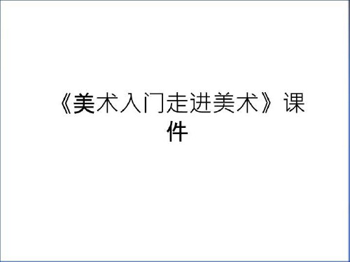 最新《美术入门走进美术》课件教学内容