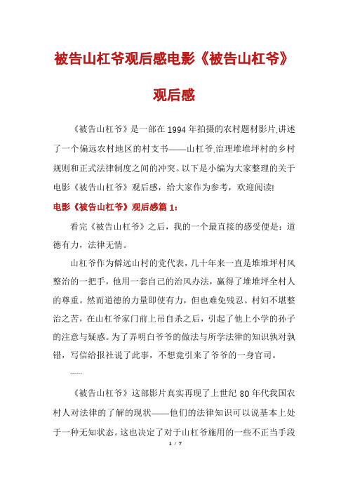 被告山杠爷观后感电影《被告山杠爷》观后感
