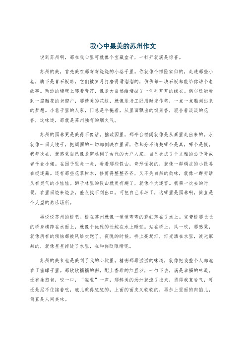 我心中最美的苏州作文