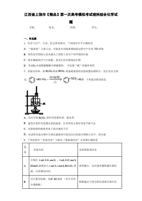 最新高中第一次高考模拟考试理科综合化学试题(答案解析)