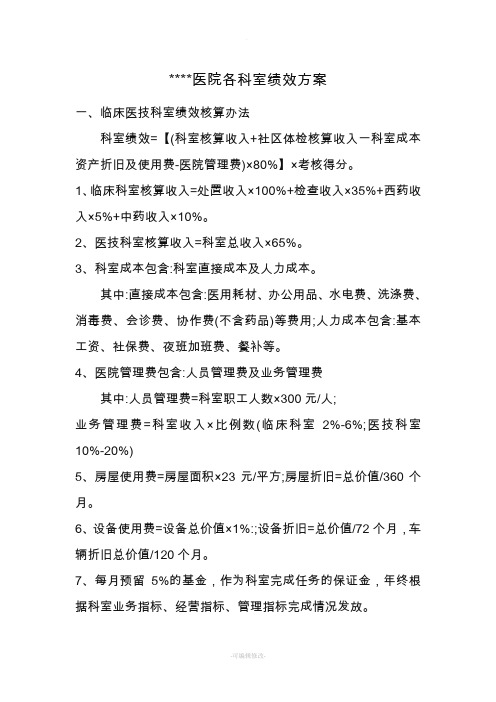 医院各科室绩效方案