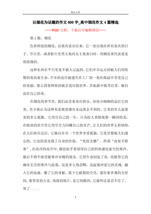 以烟花为话题的作文600字_高中烟花作文4篇精选
